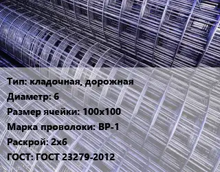 Сетка кладочная, дорожная d=6 Ячейка: 100х100 ВР-1 Раскрой: 2х6 ГОСТ: ГОСТ 23279-2012